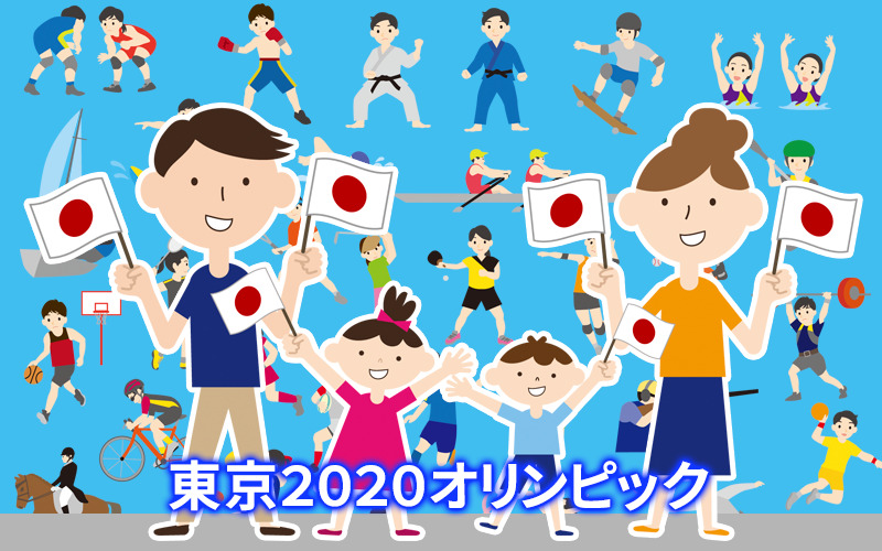 東京２０２０オリンピック