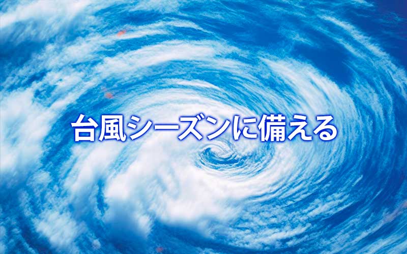 台風シーズンに備える