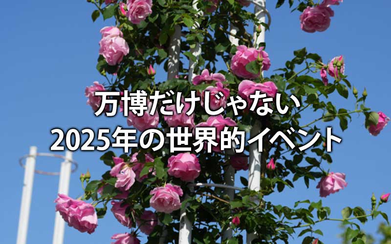 万博だけじゃない、2025年の世界的イベント