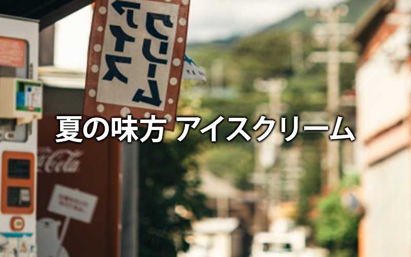 夏の味方アイスクリーム