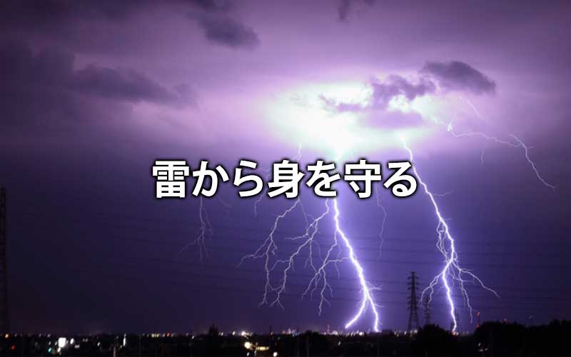 雷から身を守る
