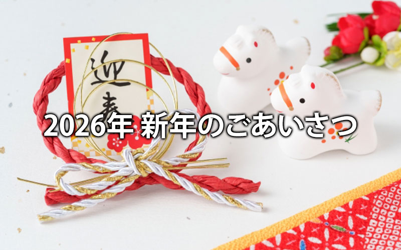 新年のごあいさつ