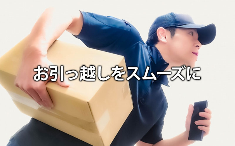 お引っ越しをスムーズに