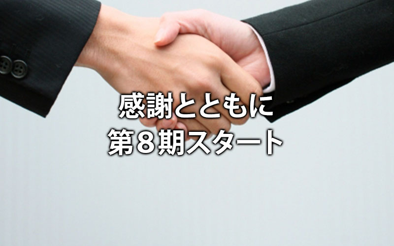 感謝とともに第８期スタート