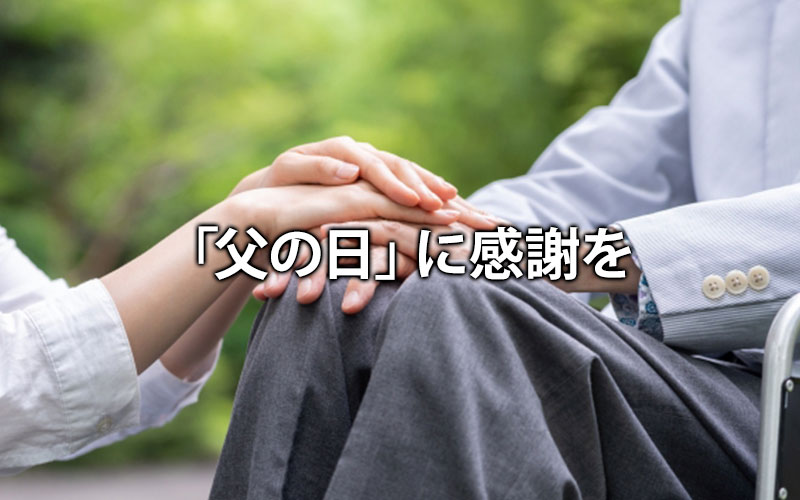 父の日に感謝を