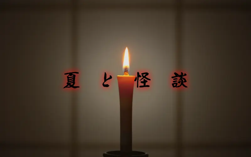 夏と怪談