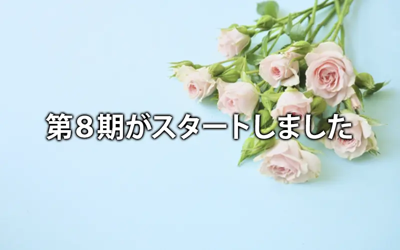 第８期がスタートしました