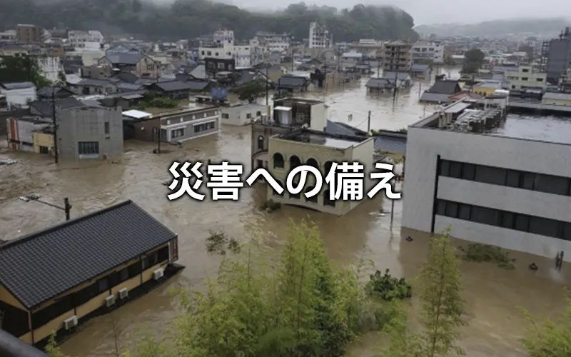 災害への備え
